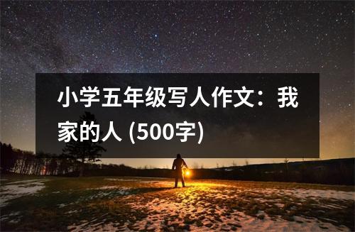 小學(xué)五年級寫人作文：我家的人 (500字)