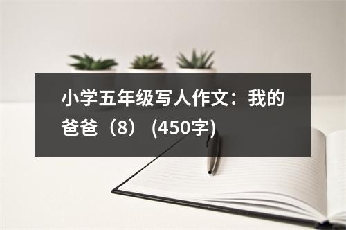 小學五年級寫人作文：我的爸爸（8） (450字)