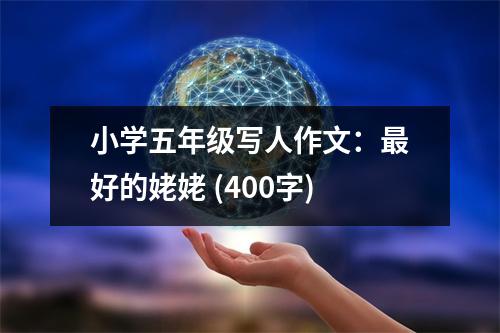 小學(xué)五年級(jí)寫人作文：最好的姥姥 (400字)