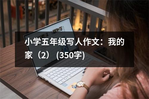小學(xué)五年級(jí)寫人作文：我的家（2） (350字)