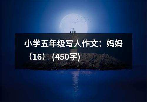 小學(xué)五年級(jí)寫人作文：媽媽（16） (450字)