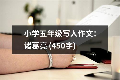 小學(xué)五年級(jí)寫人作文：諸葛亮 (450字)