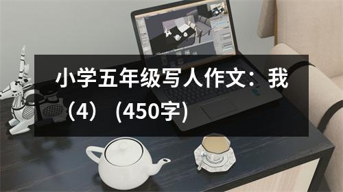 小學(xué)五年級(jí)寫人作文：我（4） (450字)