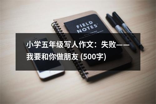 小學五年級寫人作文：失敗——我要和你做朋友 (500字)
