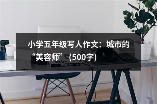 小學(xué)五年級(jí)寫人作文：城市的“美容師” (500字)