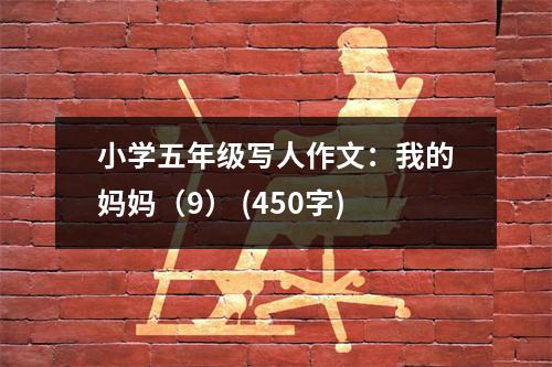 小學(xué)五年級(jí)寫(xiě)人作文：我的媽媽（9） (450字)