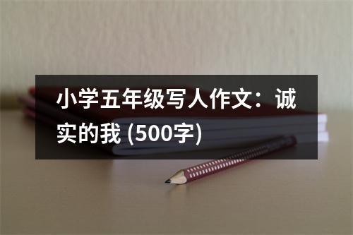 小學(xué)五年級寫人作文：誠實的我 (500字)