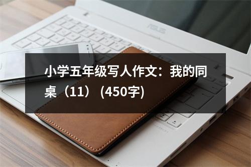 小學(xué)五年級(jí)寫人作文：我的同桌（11） (450字)