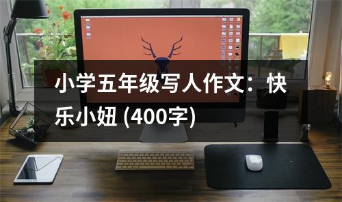 小學(xué)五年級(jí)寫人作文：快樂小妞 (400字)