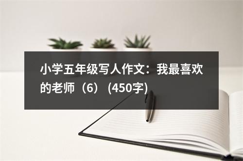 小學(xué)五年級(jí)寫人作文：我最喜歡的老師（6） (450字)