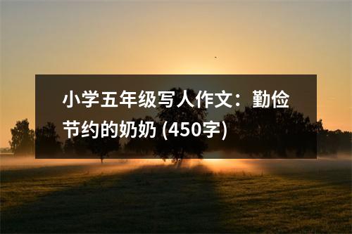 小學五年級寫人作文：勤儉節(jié)約的奶奶 (450字)