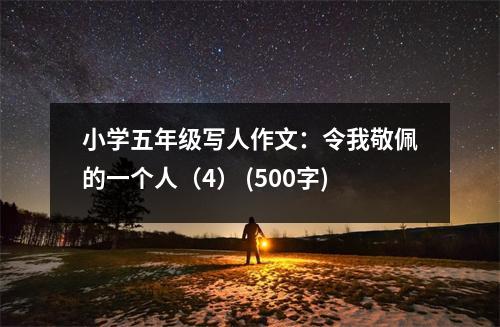 小學五年級寫人作文：令我敬佩的一個人（4） (500字)