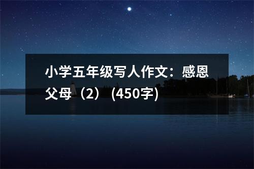 小學(xué)五年級(jí)寫(xiě)人作文：感恩父母（2） (450字)