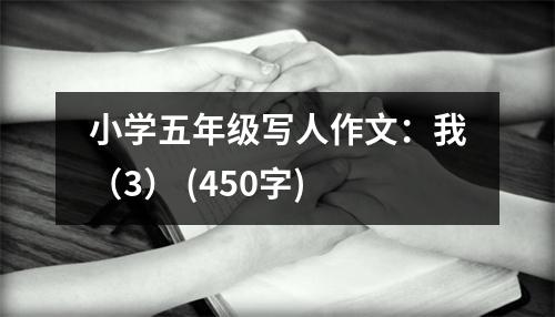 小學(xué)五年級(jí)寫(xiě)人作文：我（3） (450字)