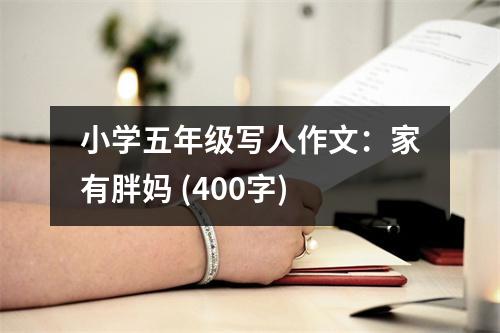 小學(xué)五年級寫人作文：家有胖媽 (400字)