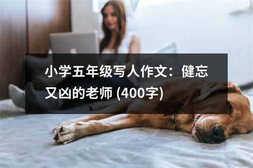 小學(xué)五年級(jí)寫人作文：健忘又兇的老師 (400字)