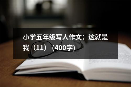 小學(xué)五年級(jí)寫人作文：這就是我（11） (400字)