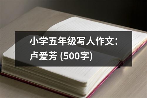 小學五年級寫人作文：盧愛芳 (500字)