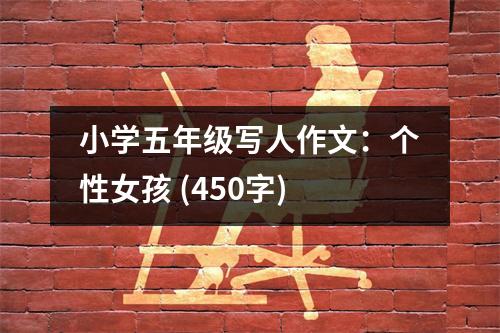 小學五年級寫人作文：個性女孩 (450字)