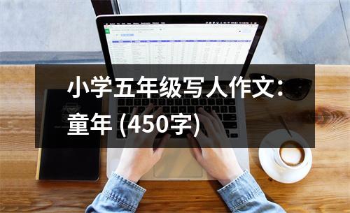 小學(xué)五年級(jí)寫人作文：童年 (450字)