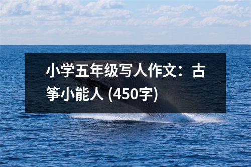 小學(xué)五年級(jí)寫人作文：古箏小能人 (450字)