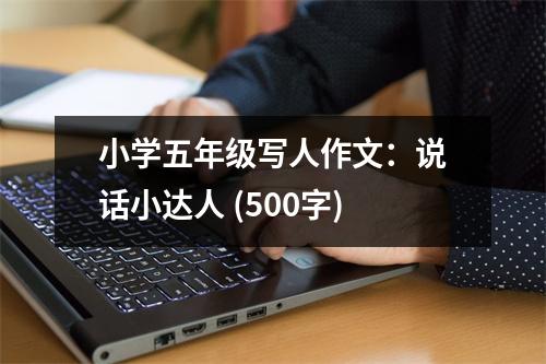 小學(xué)五年級寫人作文：說話小達人 (500字)