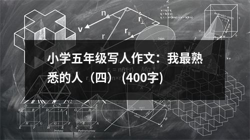 小學(xué)五年級(jí)寫人作文：我最熟悉的人（四） (400字)