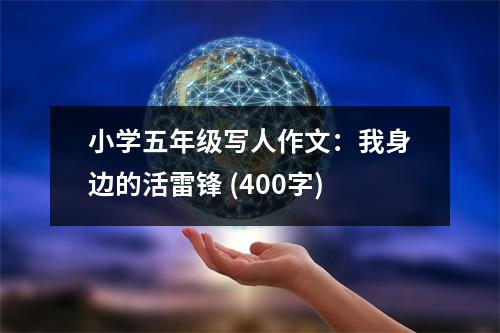 小學(xué)五年級寫人作文：我身邊的活雷鋒 (400字)