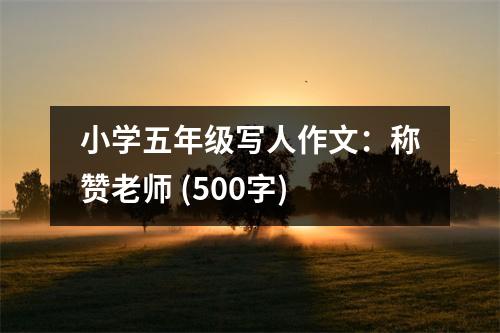 小學(xué)五年級(jí)寫人作文：稱贊老師 (500字)