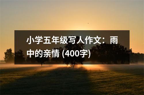 小學(xué)五年級寫人作文：雨中的親情 (400字)