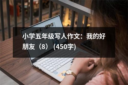 小學(xué)五年級(jí)寫(xiě)人作文：我的好朋友（8） (450字)