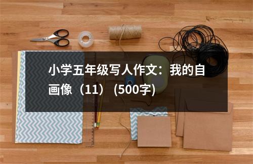 小學(xué)五年級(jí)寫人作文：我的自畫(huà)像（11） (500字)