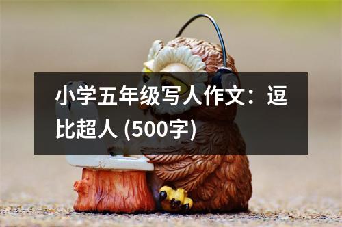 小學(xué)五年級寫人作文：逗比超人 (500字)