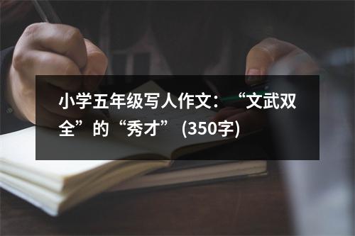 小學(xué)五年級寫人作文：“文武雙全”的“秀才” (350字)