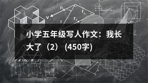 小學五年級寫人作文：我長大了（2） (450字)
