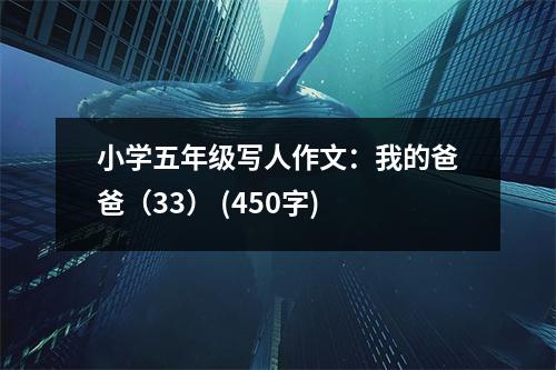 小學五年級寫人作文：我的爸爸（33） (450字)