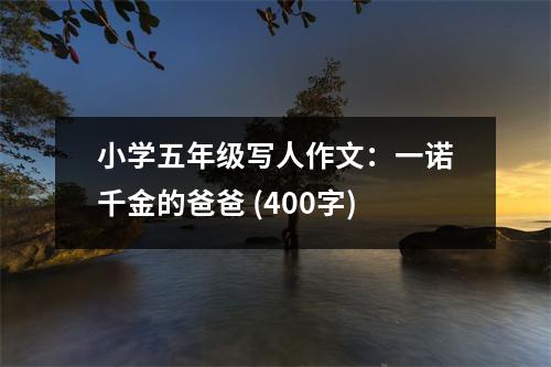 小學五年級寫人作文：一諾千金的爸爸 (400字)