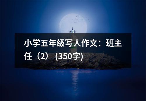 小學(xué)五年級寫人作文：班主任（2） (350字)
