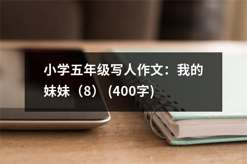 小學(xué)五年級寫人作文：我的妹妹（8） (400字)