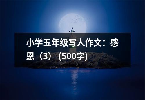 小學(xué)五年級(jí)寫(xiě)人作文：感恩（3） (500字)