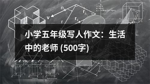 小學(xué)五年級寫人作文：生活中的老師 (500字)