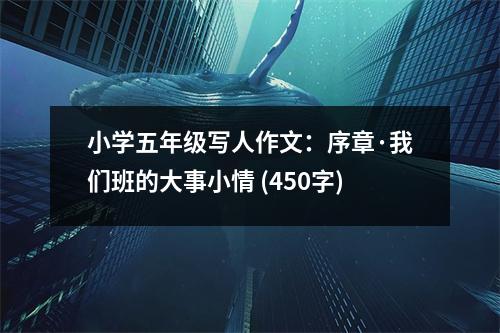 小學(xué)五年級(jí)寫(xiě)人作文：序章·我們班的大事小情 (450字)