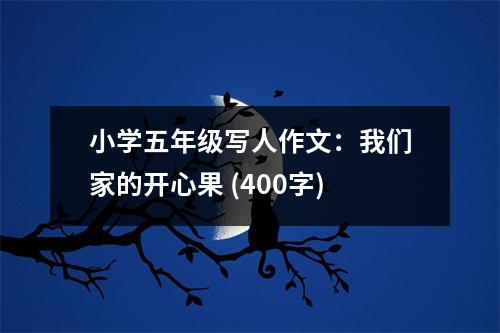 小學(xué)五年級(jí)寫(xiě)人作文：我們家的開(kāi)心果 (400字)