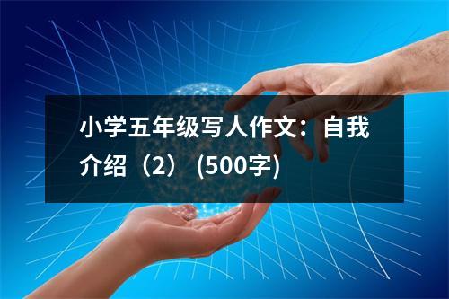 小學(xué)五年級(jí)寫人作文：自我介紹（2） (500字)