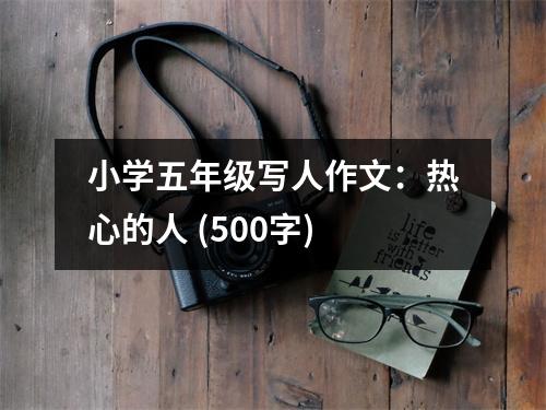 小學(xué)五年級(jí)寫人作文：熱心的人 (500字)