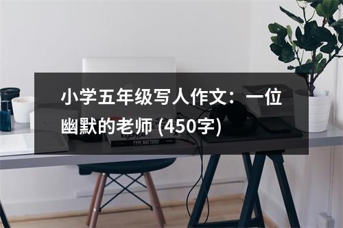 小學(xué)五年級寫人作文：一位幽默的老師 (450字)