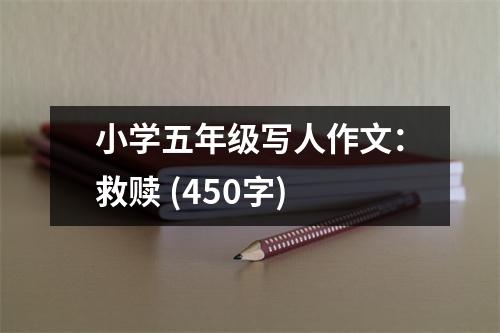 小學五年級寫人作文：救贖 (450字)