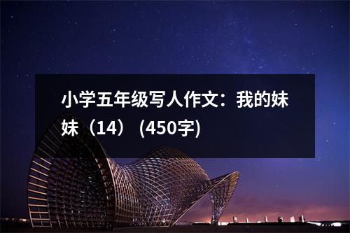 小學(xué)五年級寫人作文：我的妹妹（14） (450字)