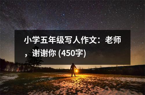 小學(xué)五年級寫人作文：老師，謝謝你 (450字)