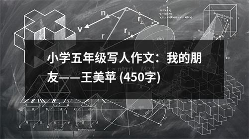 小學(xué)五年級寫人作文：我的朋友——王美蘋 (450字)
